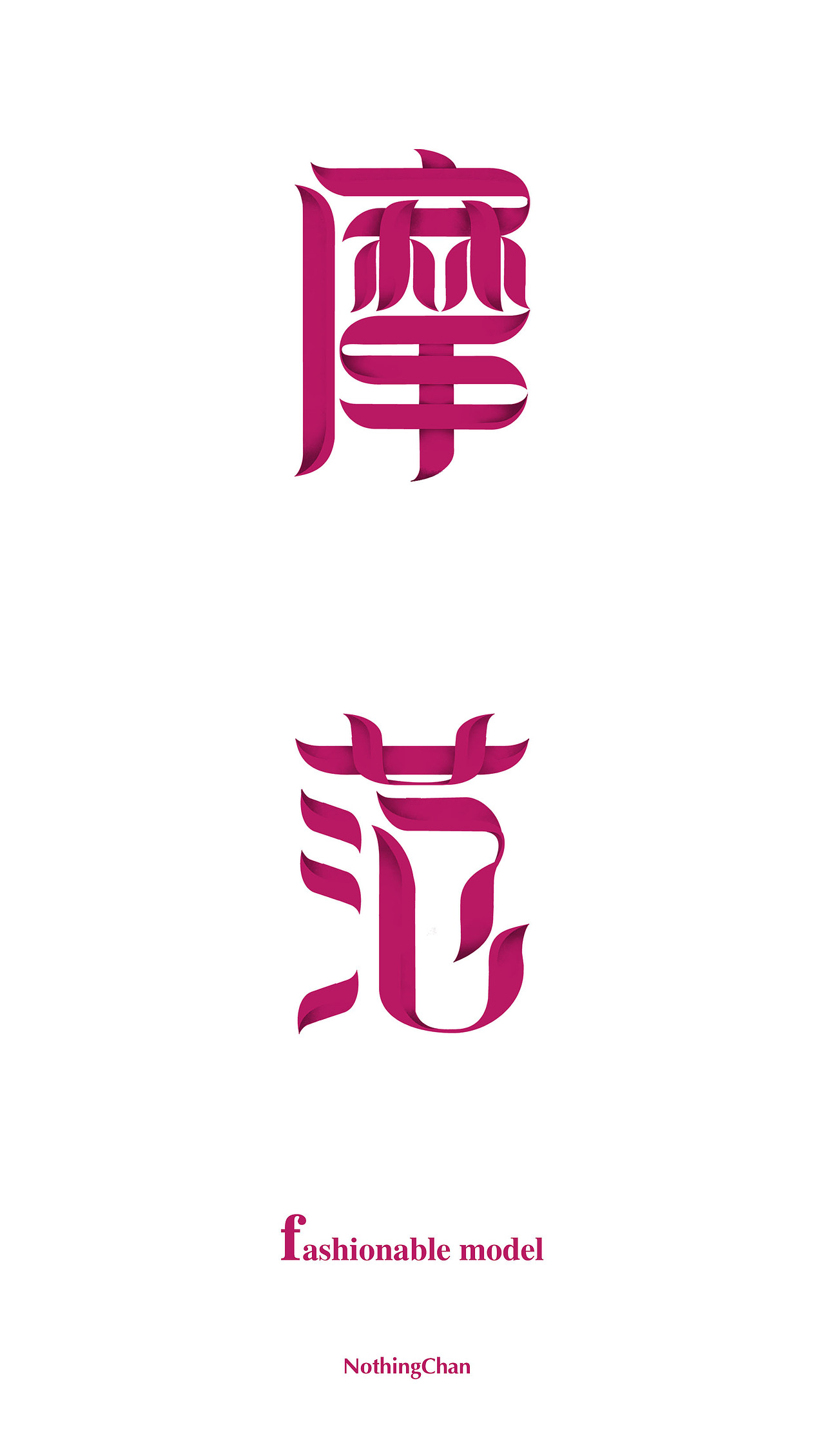 字体设计/把这一年做的字体整合了下