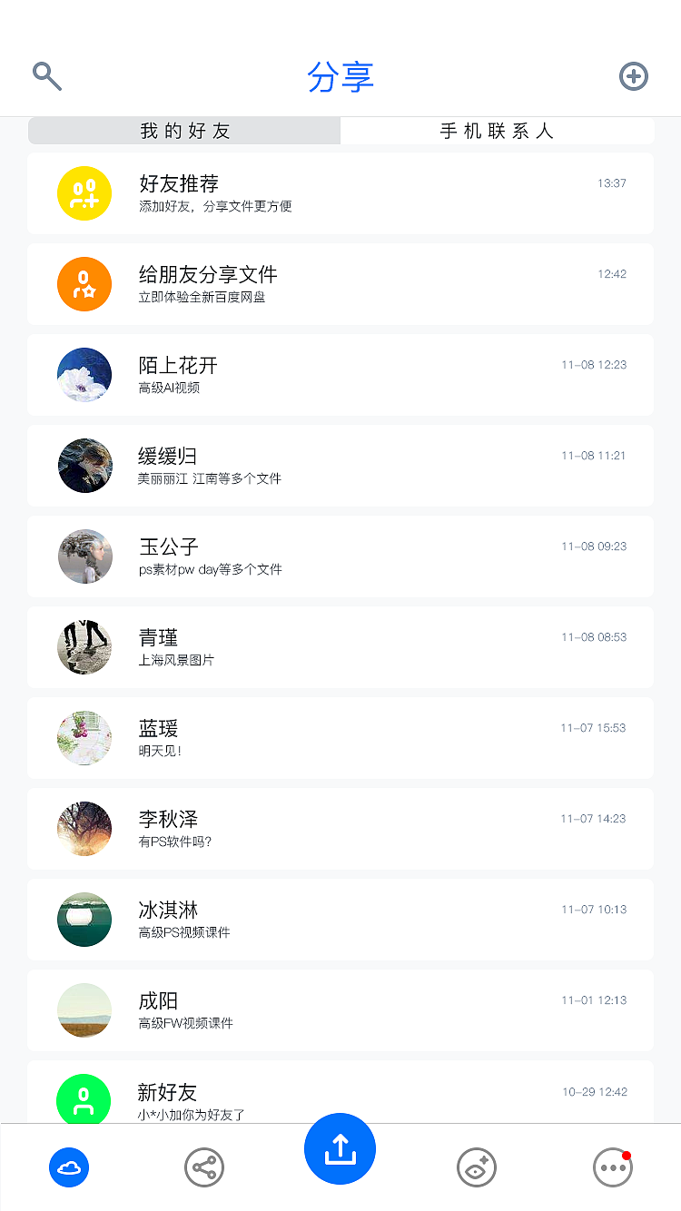 手机云盘重设计