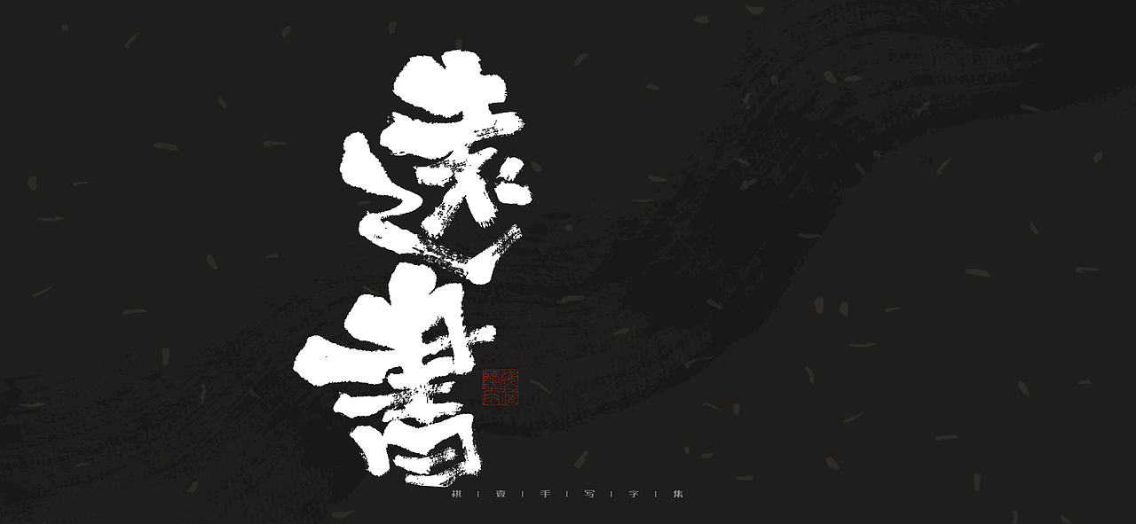 自言字语 —— 一组手写毛笔字