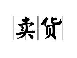 四喜主张：只做卖货的品牌