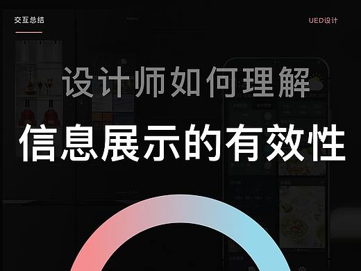 作为设计师的你?要如何理解「信息展示的有效性」?