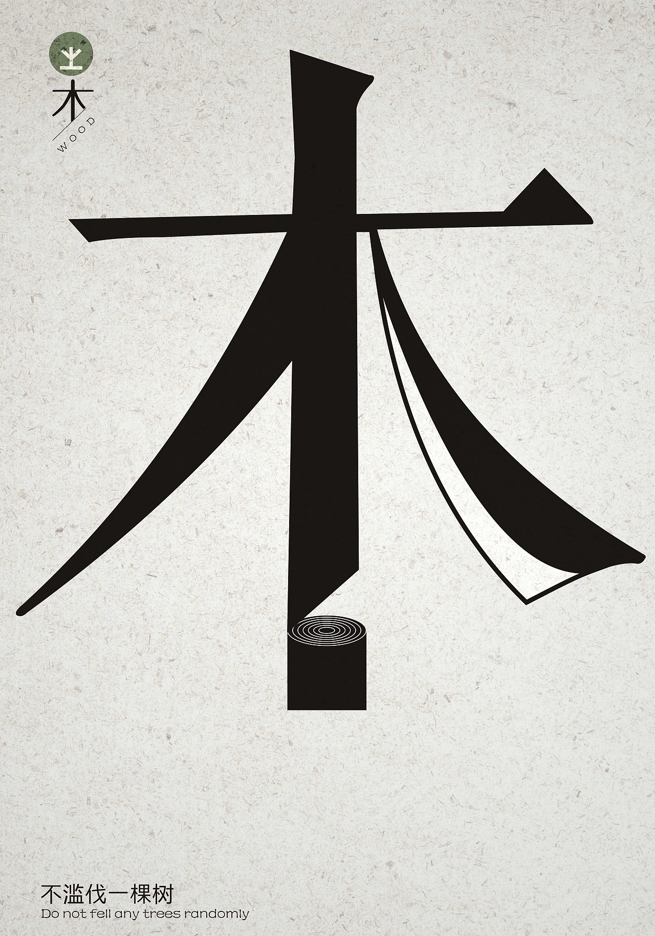 公益海报——大地的馈赠