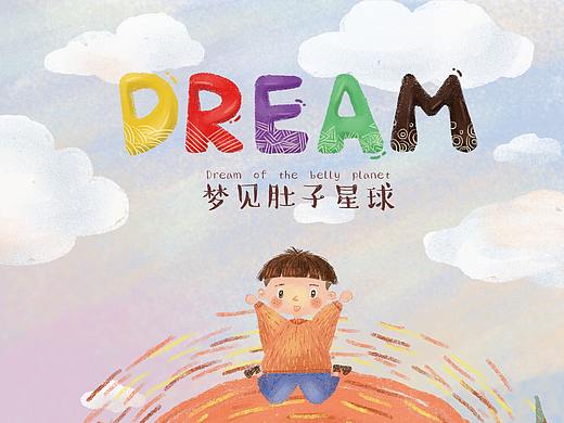 《DREAM 梦见肚子星球》儿童绘本（部分）