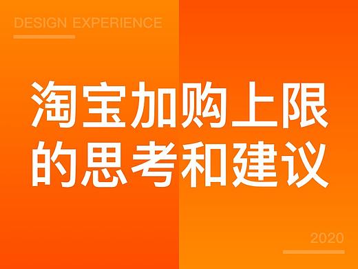对于淘宝加购上限的一点思考和建议