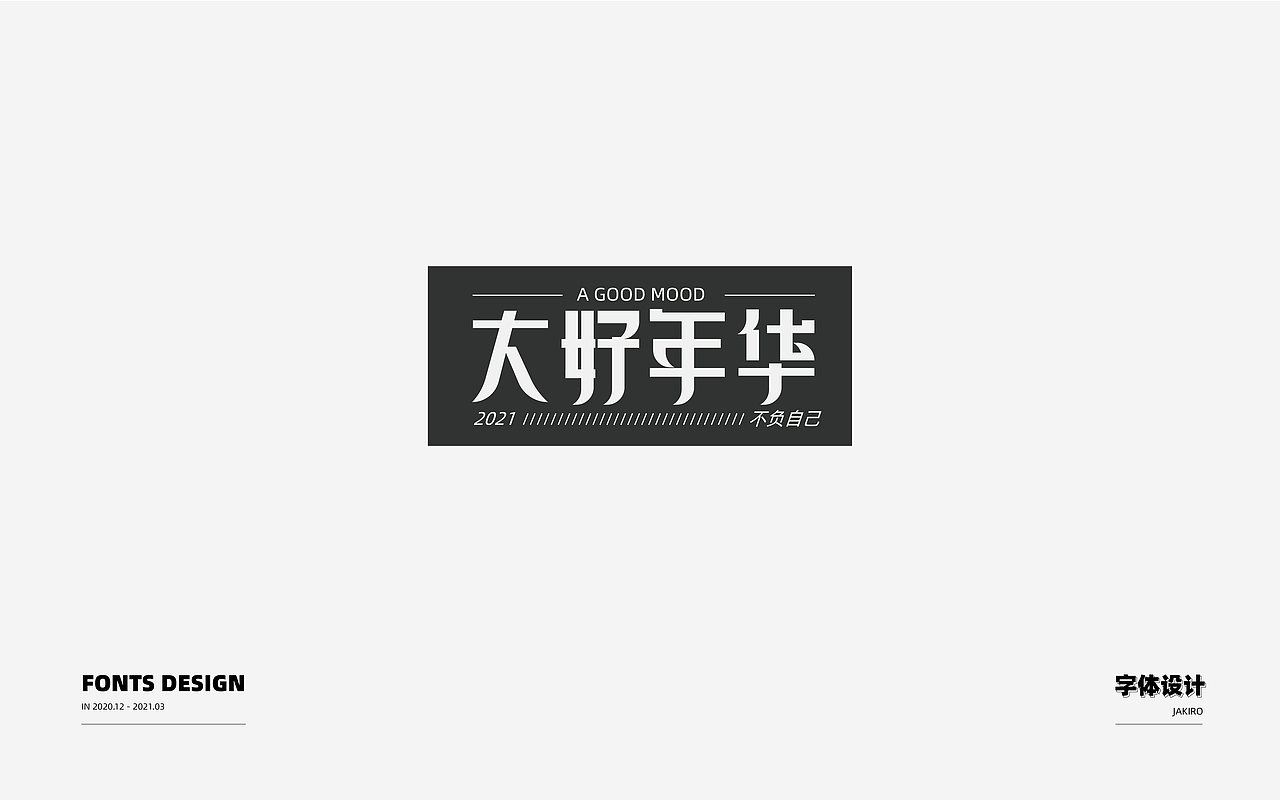 字体设计：（图ZMjQ2ODI1MDIw） - 字体/字形 - 站酷设计师Jakiro原创素材 - 站酷ZCOOL