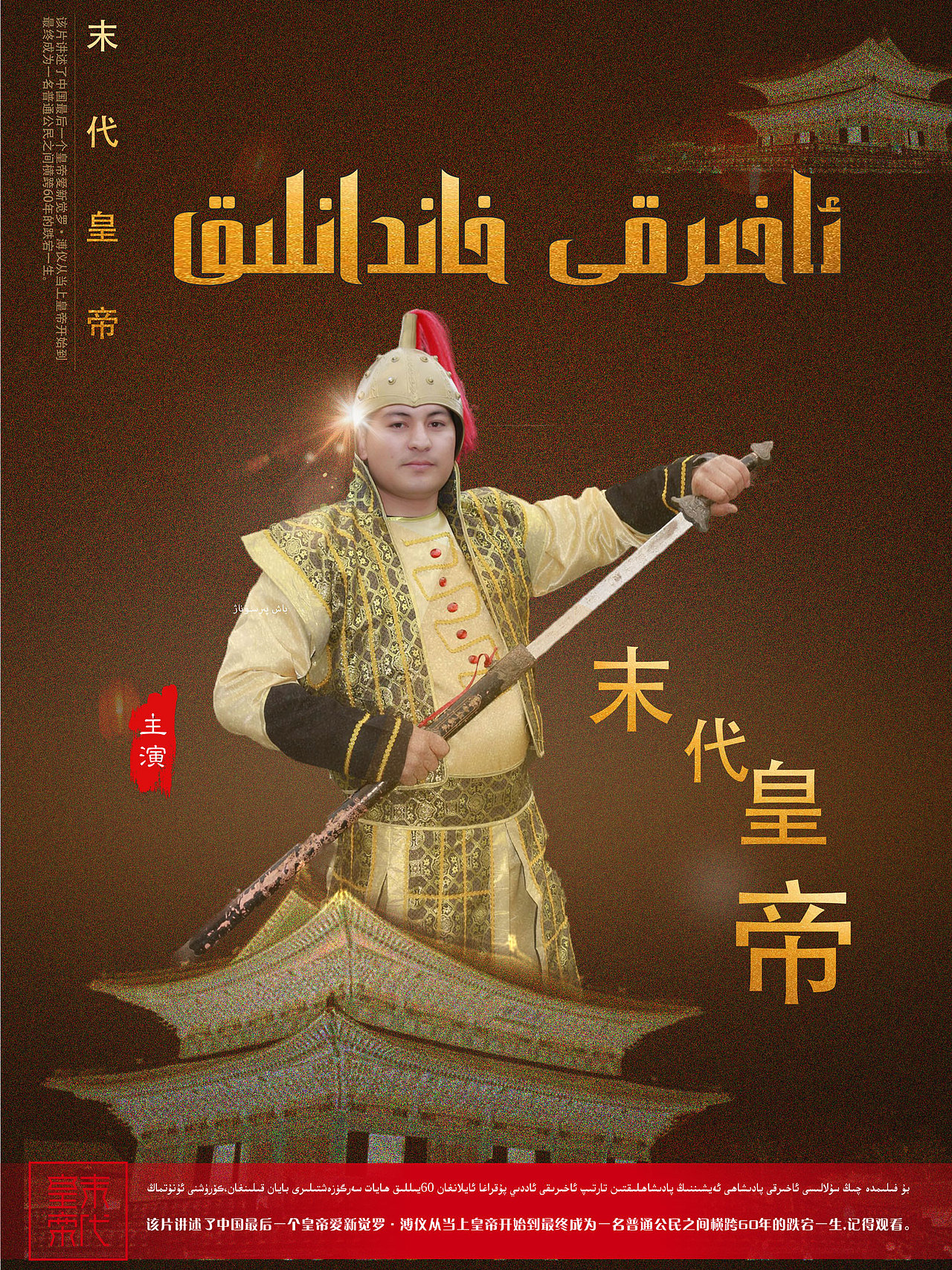 末代皇帝电影海报