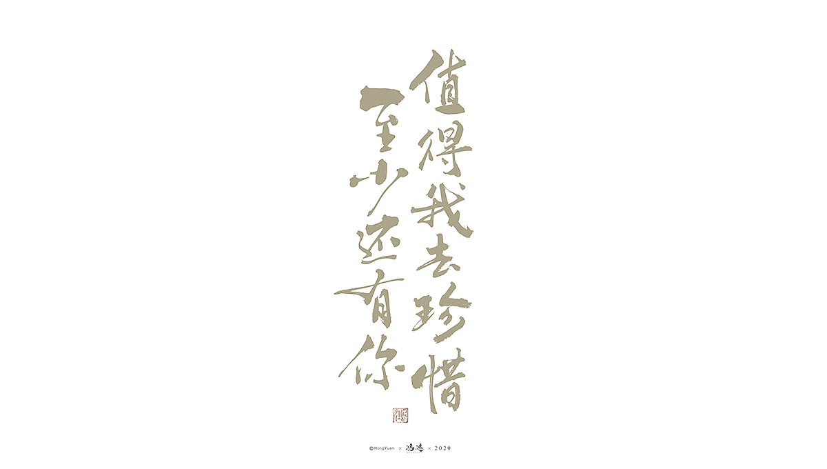鸿远 | 字迹