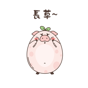 一只特立独行的猪--表情？（图ZMzQxNDQ4NjQ=） - 网络表情 - 站酷设计师猪猪酱123原创素材 - 站酷ZCOOL