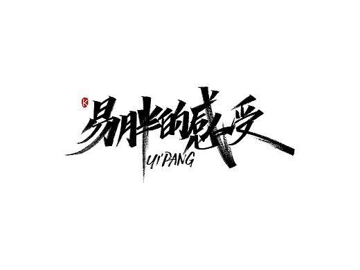 易胖体质-扎心语录