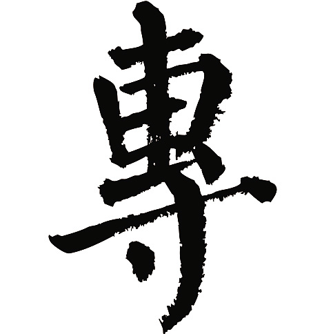 常用1000字简繁体(专)