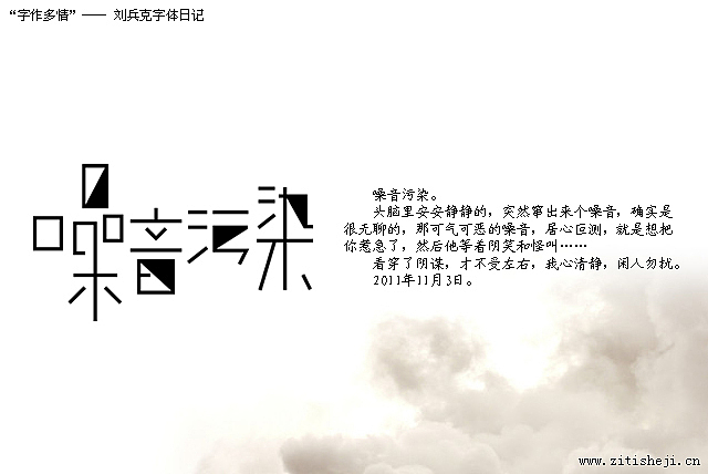“字作多情”---刘兵克字体设计日记（第五十八期）（图ZNDI4MDU5Mg==） - 字体/字形 - 站酷设计师刘兵克原创素材 - 站酷ZCOOL