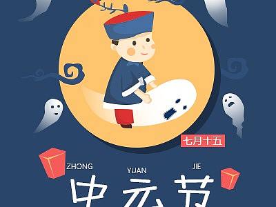 中元节海报