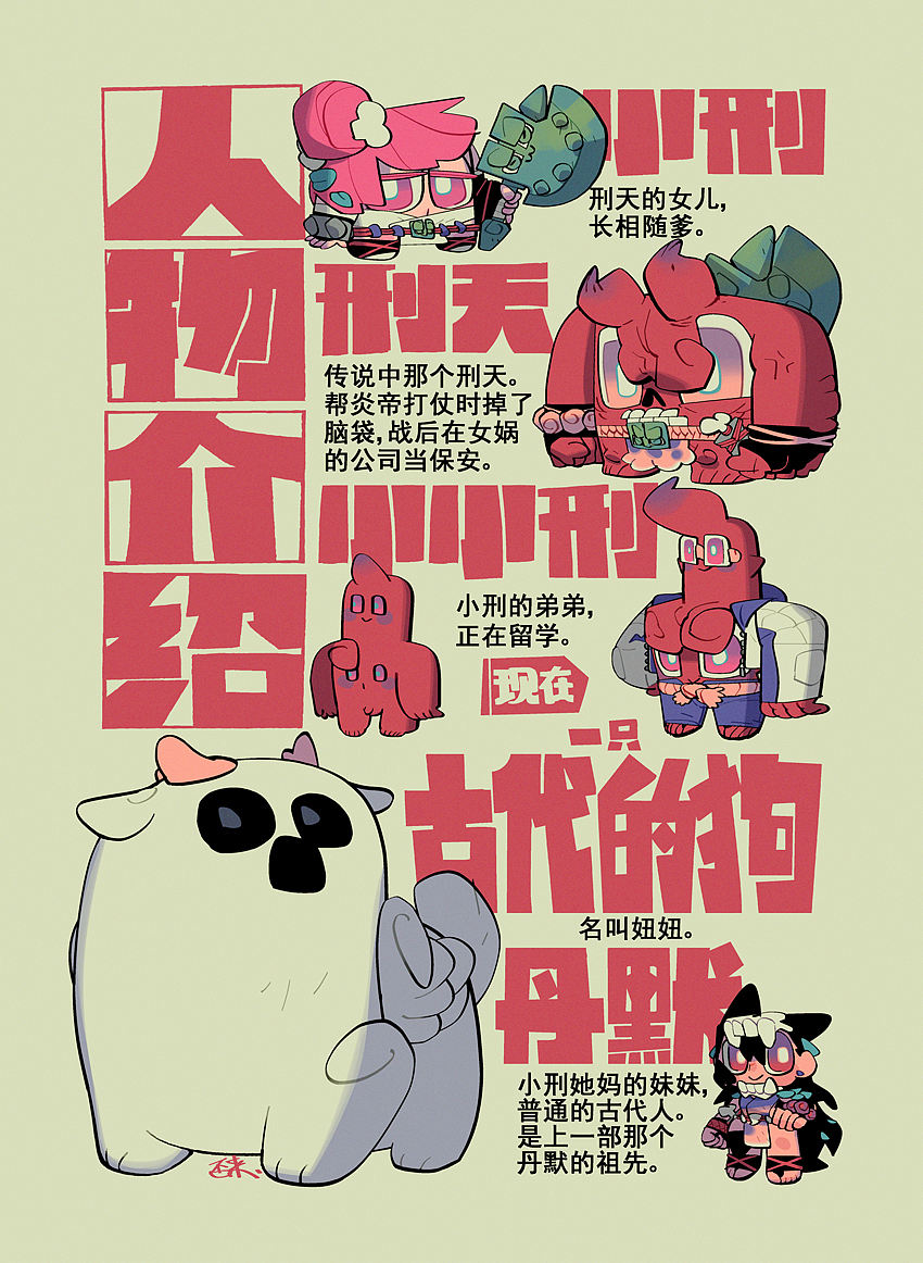 刑天的女儿小刑 贰（图ZMjI4MTgwMjc2） - 中/长篇漫画 - 站酷设计师否来原创素材 - 站酷ZCOOL
