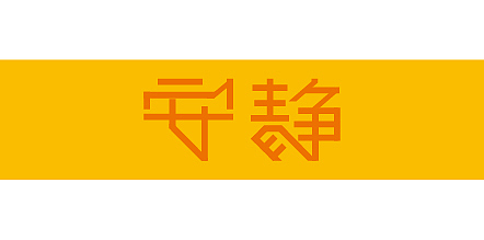 这些天的字体 没受过专业的指导 还请各位海涵