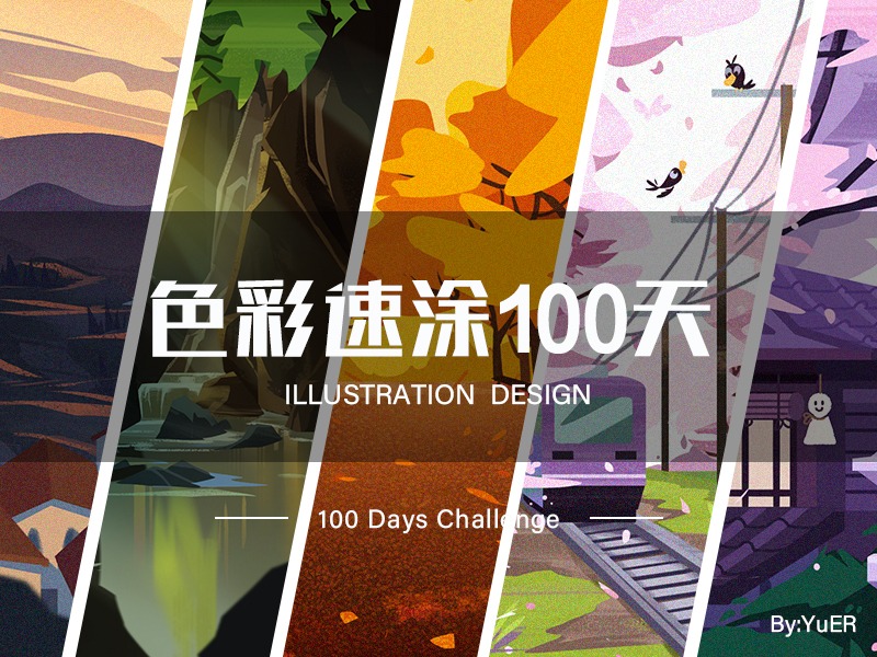色彩100天(上）