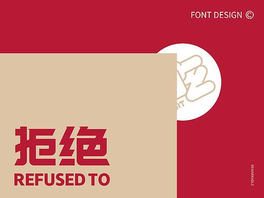 近期整理 | 字体设计 - 3