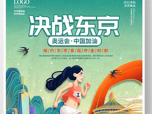 东京奥运会海报