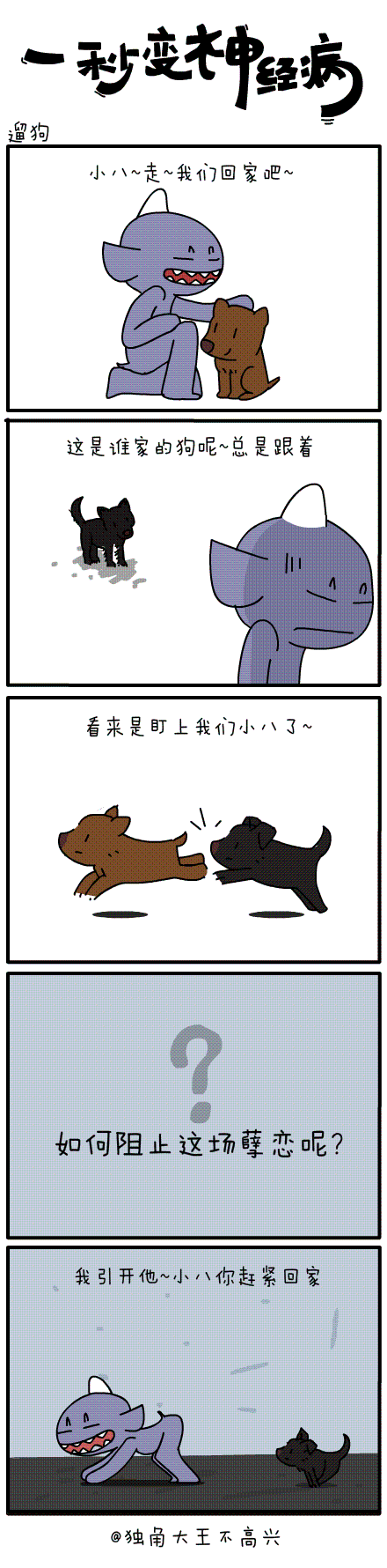 #一秒变神经病#第三十五集（图ZMjI4OTg2NjQ=） - 短篇/格漫 - 站酷设计师独角大王不高兴原创素材 - 站酷ZCOOL