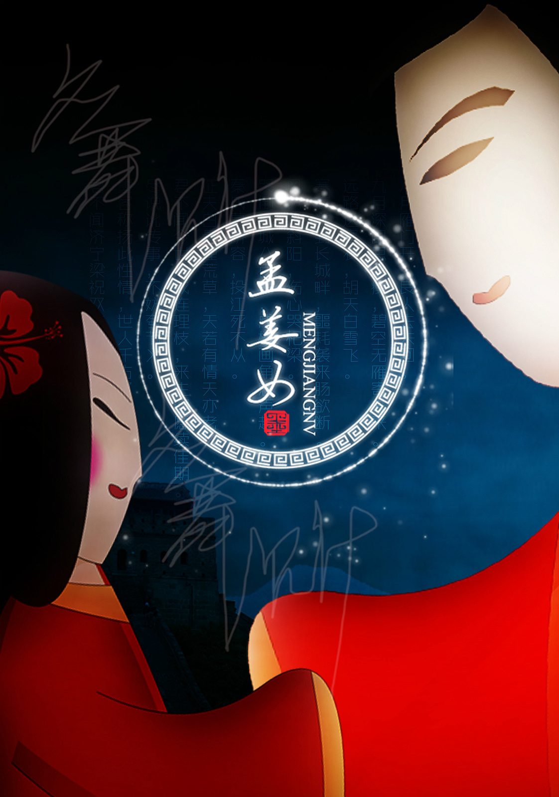 动画短片《孟姜女》预告片