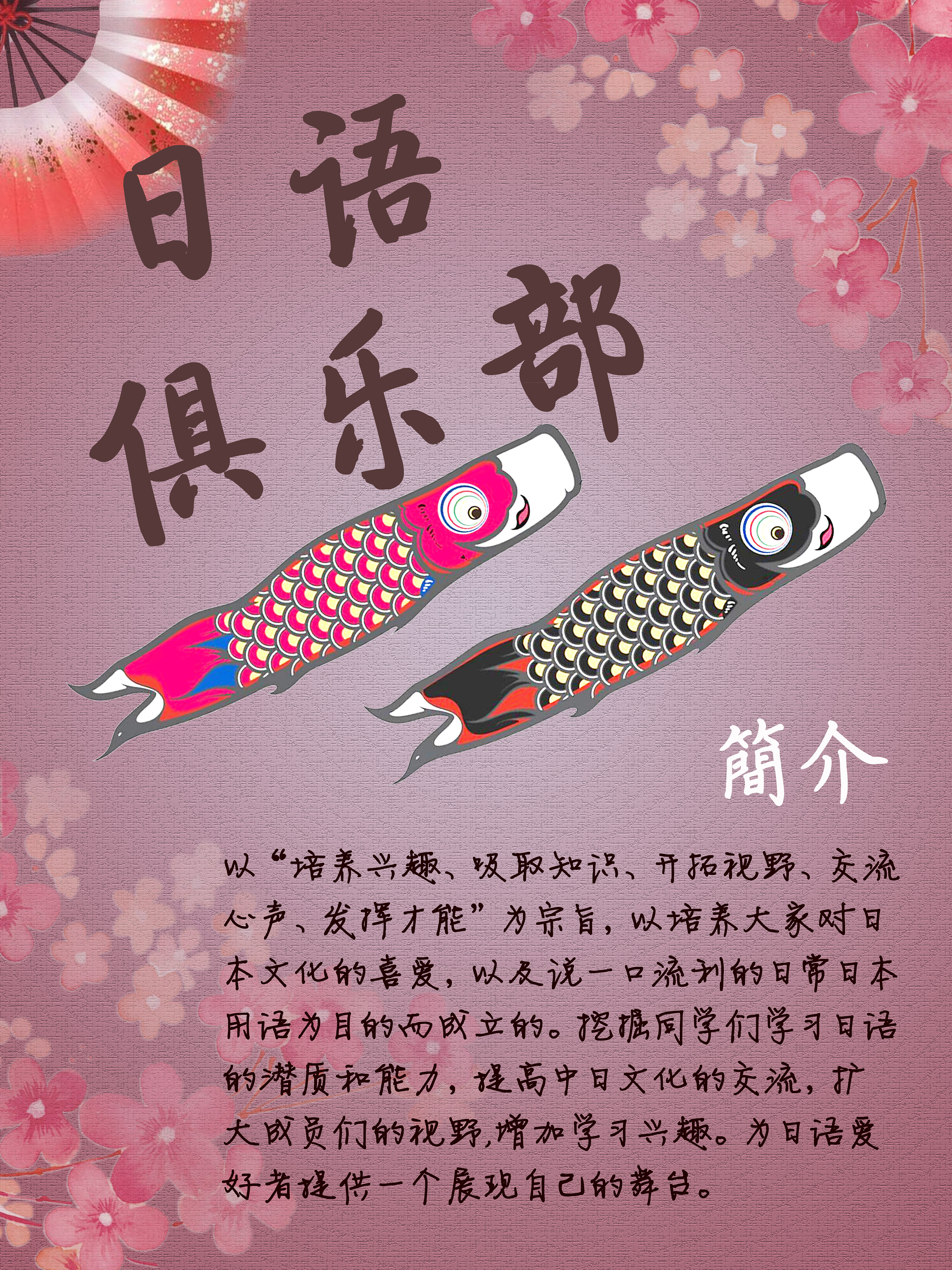 日语俱乐部海报