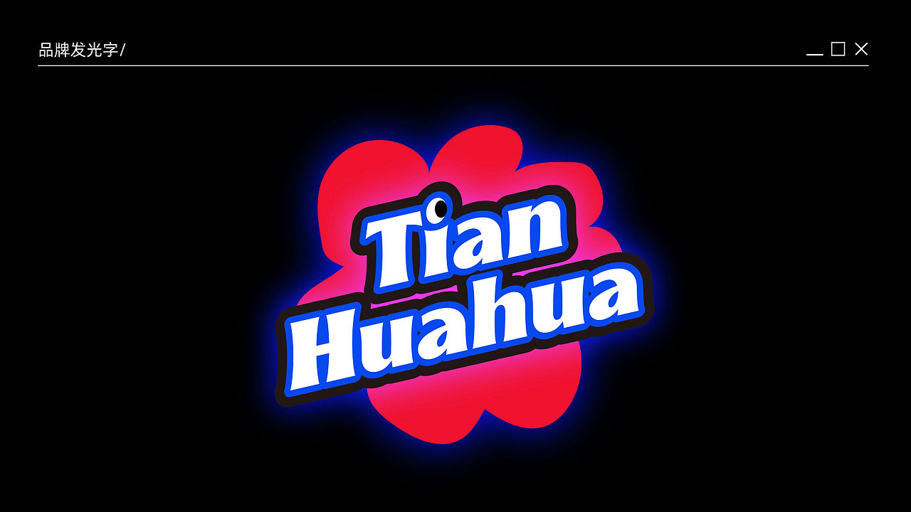 甜花花 | 厚切炒酸奶