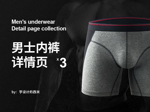 男士内裤详情页*3