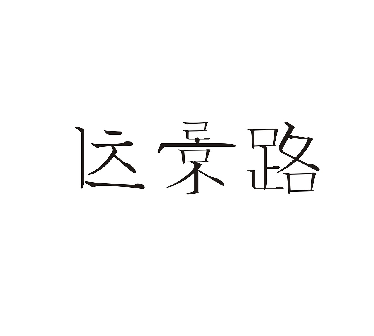 字体设计作业（图ZNTA3NjM1MDQ=） - 字体/字形 - 站酷设计师反派门面担当原创素材 - 站酷ZCOOL