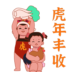 虎娃送福表情包