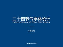 字体设计