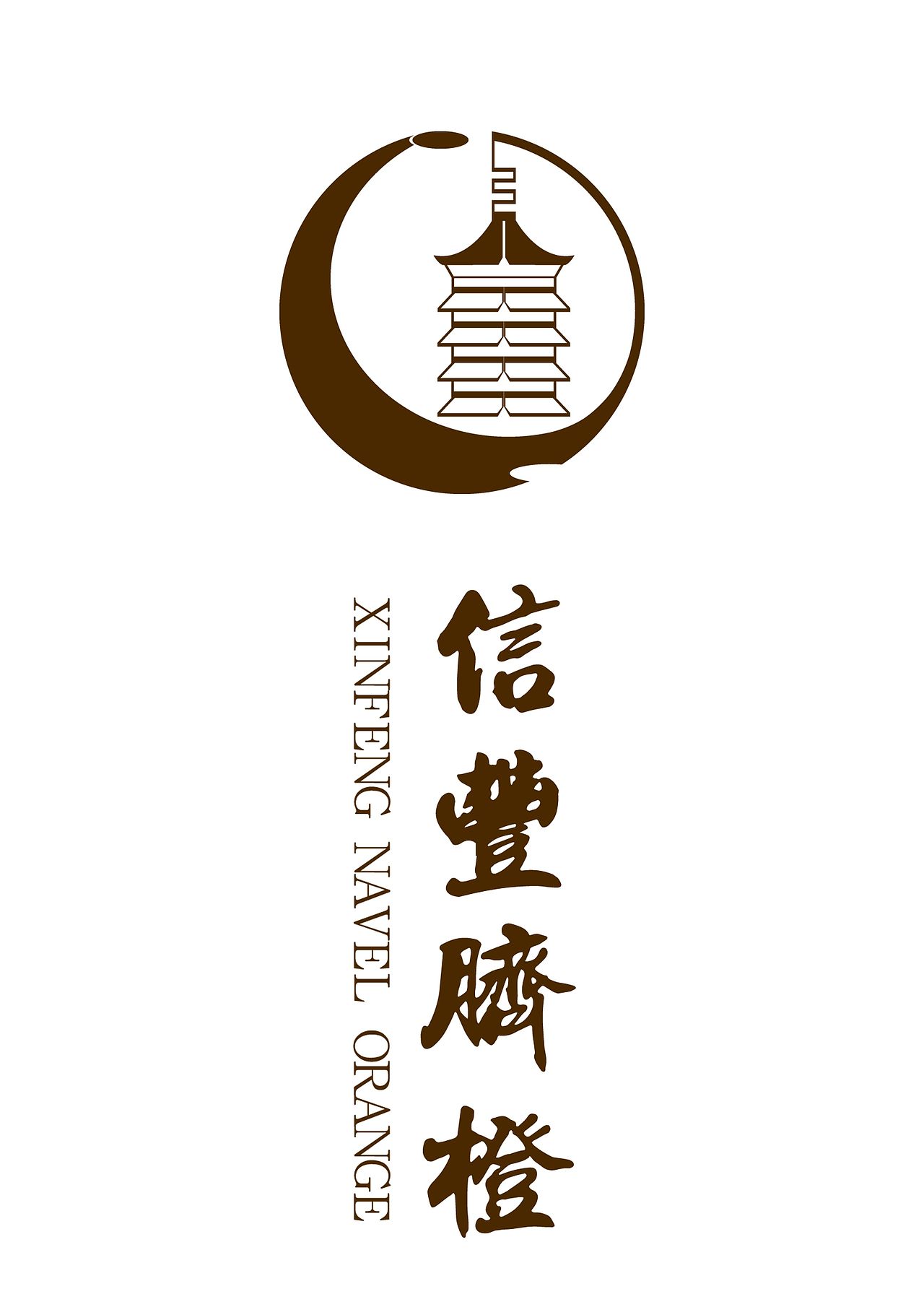 信丰脐橙logo（图ZMTM5NjI4MTIw） - Logo - 站酷设计师夏光炎垚原创素材 - 站酷ZCOOL