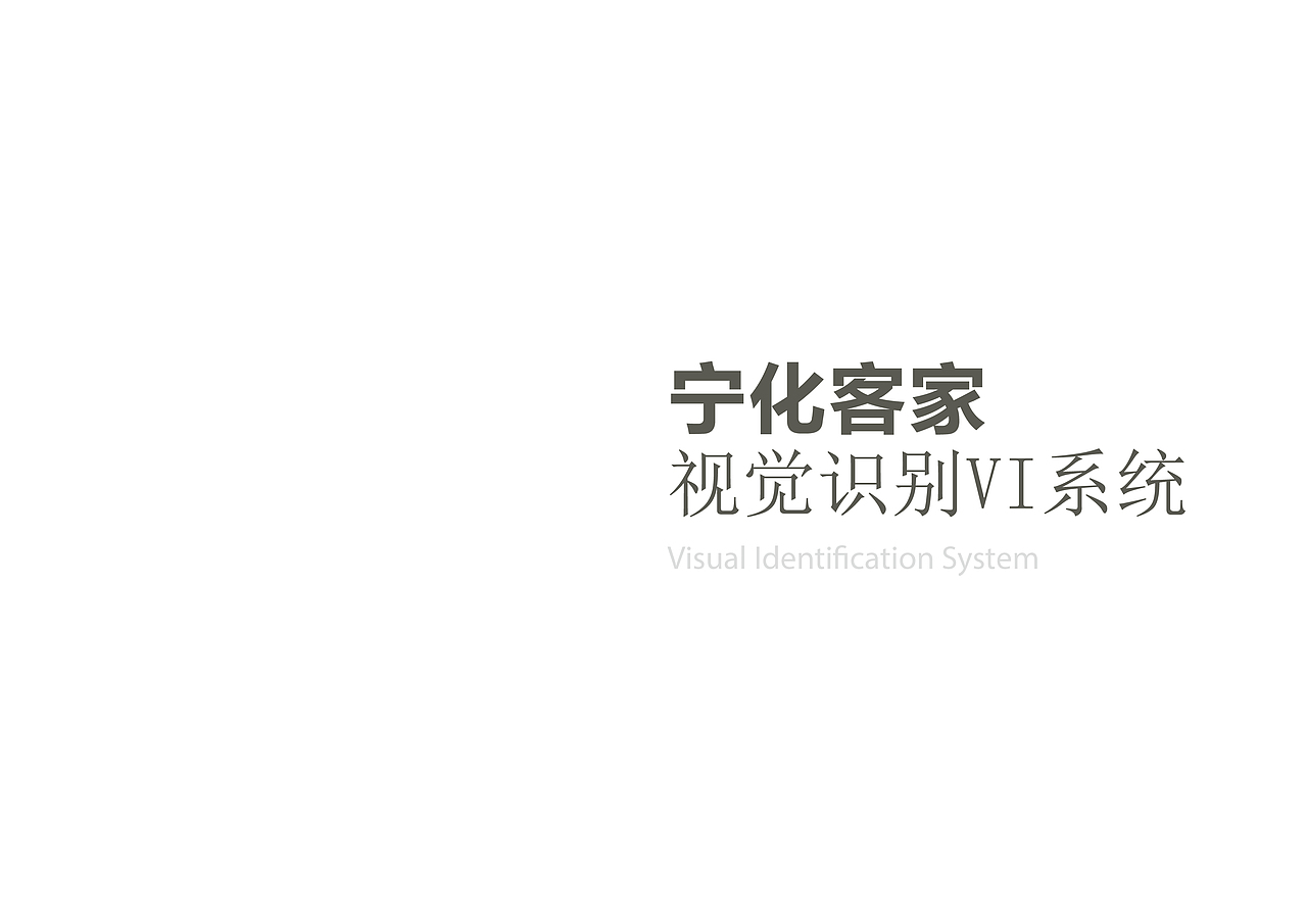 宁化客家视觉形象设计