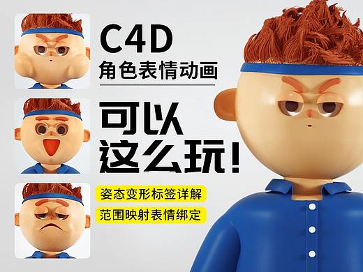 C4D角色表情可以这么玩！