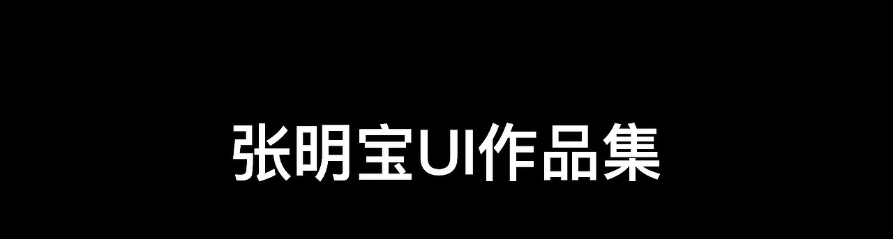 個人作品集（圖ZMjExNDc5NDY0） - APP界面 - 站酷設計師事事可樂原創(chuàng)素材 - 站酷ZCOOL