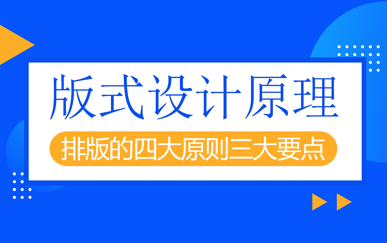 版式设计有诀窍!骨骼编排法,四大原则三大要点!!