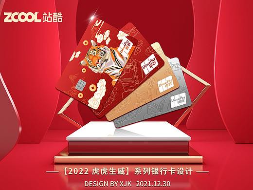「百变世界 由你而定」2022 虎虎生威 系列银行卡设计