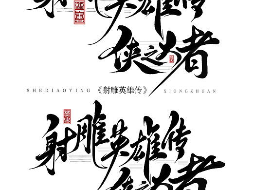 手写字体设计〡射雕英雄传侠之大者