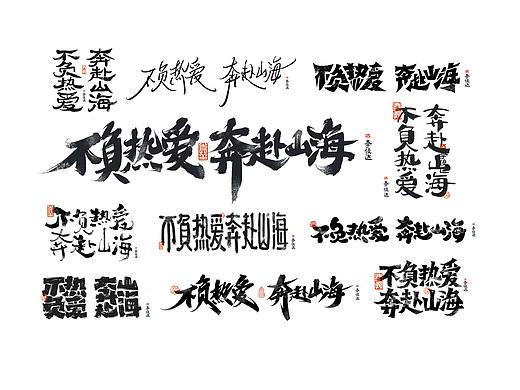 手写设计的18种风格