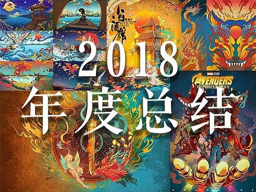 2018插画作品总结帖