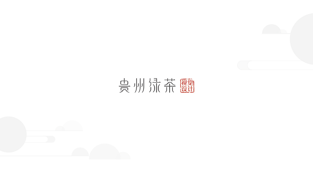 「VI」贵州绿茶科技VI设计（图ZNjgxMDYyMzY=） - 品牌 - 站酷设计师伊生原创素材 - 站酷ZCOOL