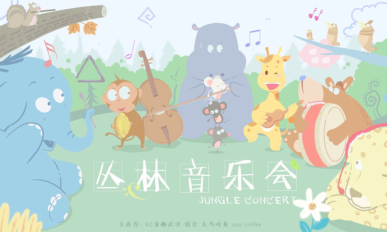 丛林音乐会海报