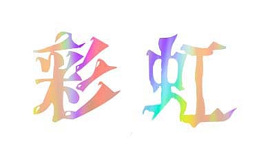 彩虹字设（图ZMTQ4OTg2MTcy） - 字体/字形 - 站酷设计师西西设计原创素材 - 站酷ZCOOL