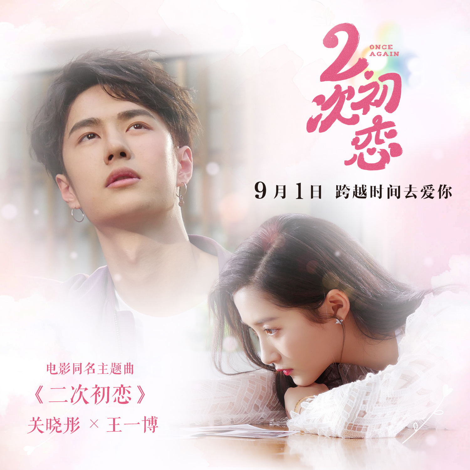 电影《我的初恋十八岁》定档8月13日 跨夜迎七夕_娱乐频道_中国青年网