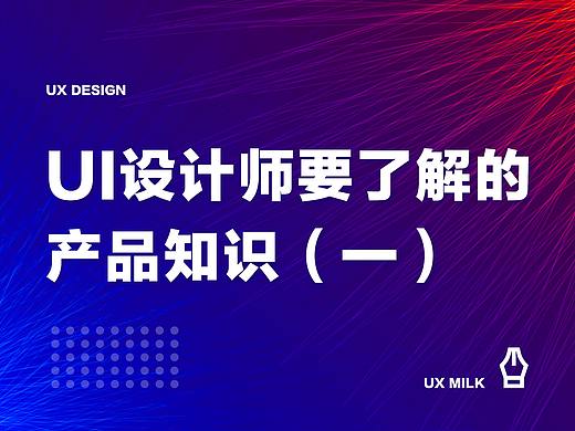 UI设计师要了解的产品知识（连载一）