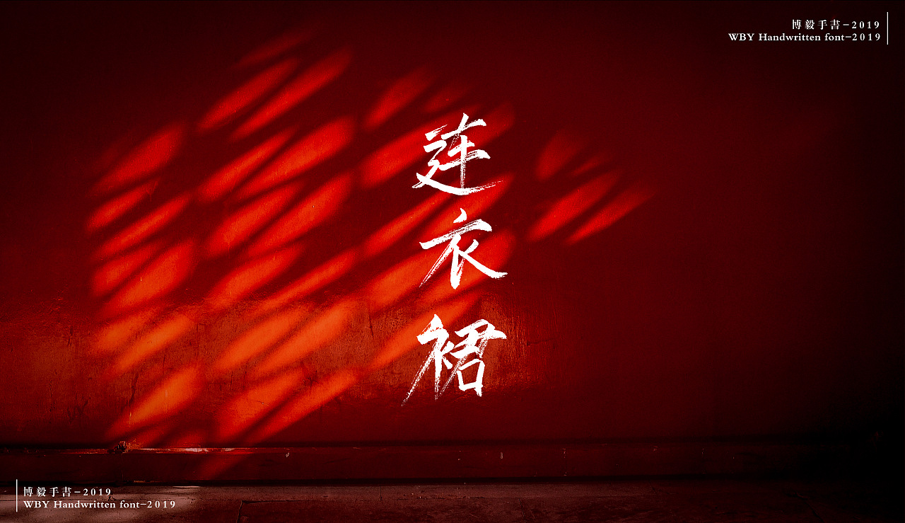 博毅手写书法字体2019第二期