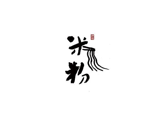 聰聰手書 | 最近寫的字（個(gè)人主頁-ZNDMxODY4MjQ=） - 字體/字形 - 站酷設(shè)計(jì)師聰聰墨香屋原創(chuàng)素材 - 站酷ZCOOL