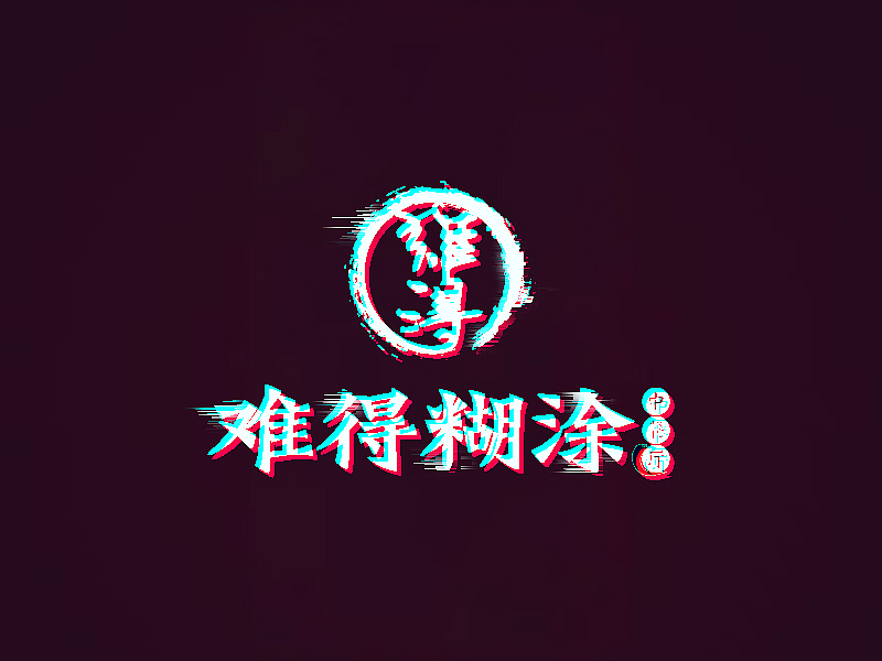难得糊涂中餐馆品牌Logo（图ZMjM3NzMwNDgw） - Logo - 站酷设计师恭宽信原创素材 - 站酷ZCOOL
