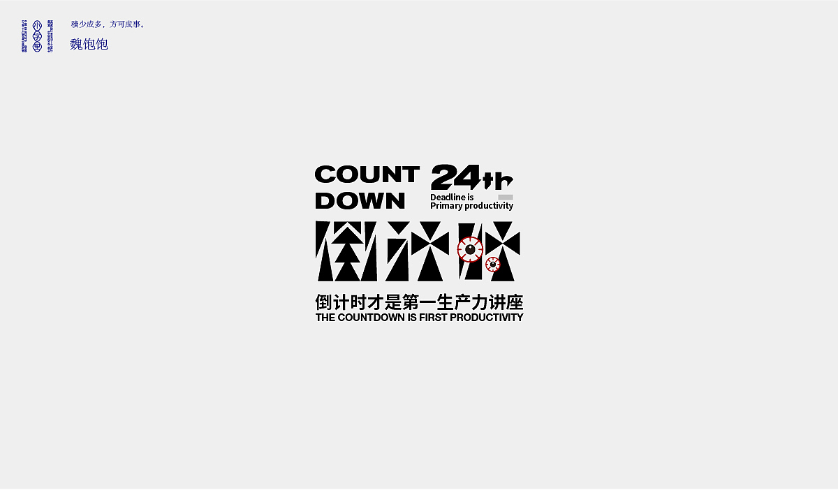 2021 FONT DESIGN（图ZMjYyMjc5NzI4） - 字体/字形 - 站酷设计师魏饱饱原创素材 - 站酷ZCOOL
