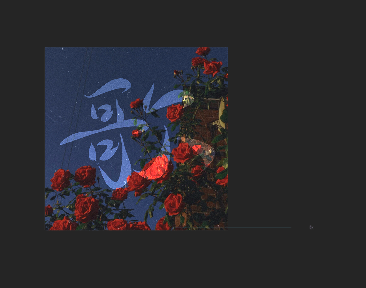 2021手写字集丨游戏台词手写（图ZMjgyNTU2OTk2） - 字体/字形 - 站酷设计师海自潮汐里原创素材 - 站酷ZCOOL