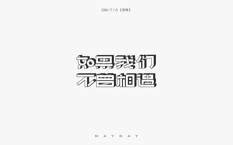 如果我们不曾相遇