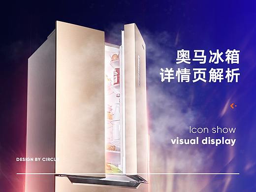 奥马冰箱详情页解析